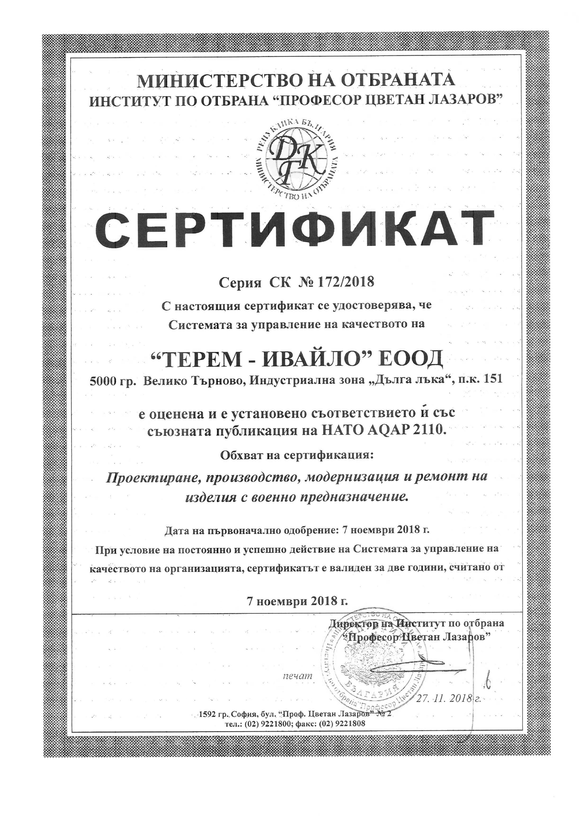 „ТЕРЕМ-ИВАЙЛО“ ЕООД успешно защити сертификация по AQAP 2110 